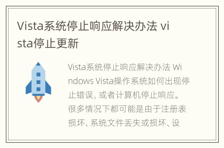 Vista系统停止响应解决办法 vista停止更新