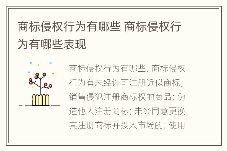 商标侵权行为有哪些 商标侵权行为有哪些表现