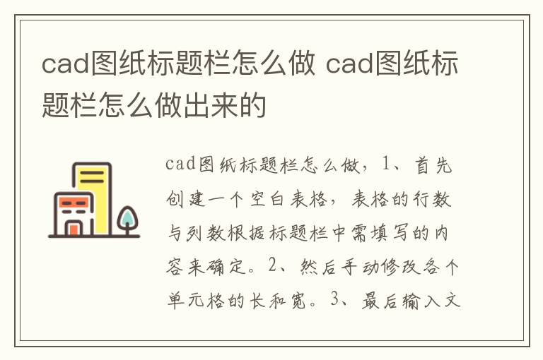 cad图纸标题栏怎么做 cad图纸标题栏怎么做出来的