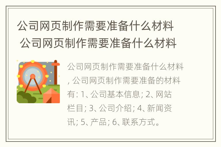 公司网页制作需要准备什么材料 公司网页制作需要准备什么材料呢