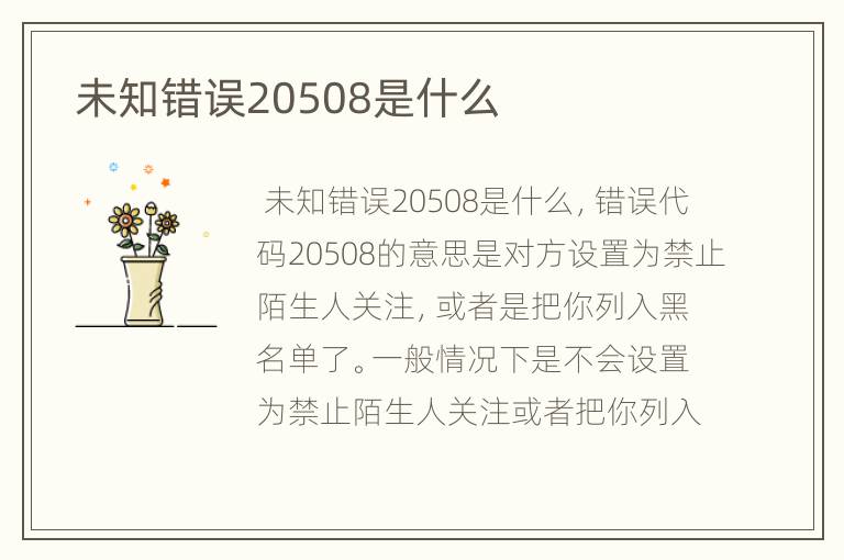  未知错误20508是什么