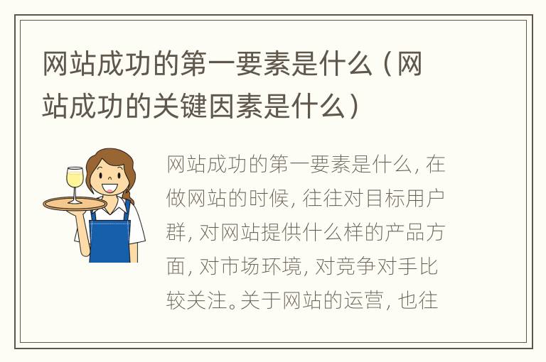 网站成功的第一要素是什么（网站成功的关键因素是什么）