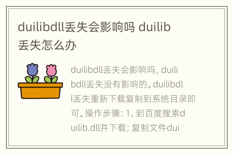 duilibdll丢失会影响吗 duilib丢失怎么办