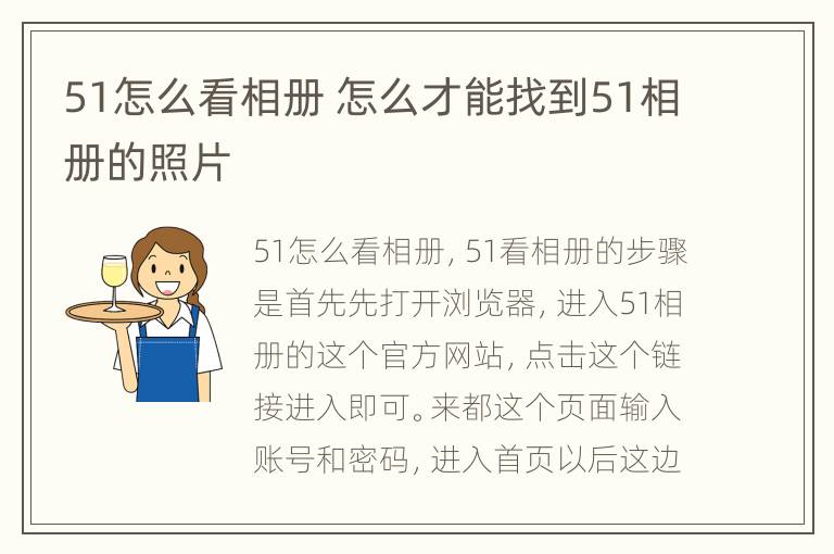 51怎么看相册 怎么才能找到51相册的照片