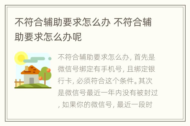 不符合辅助要求怎么办 不符合辅助要求怎么办呢