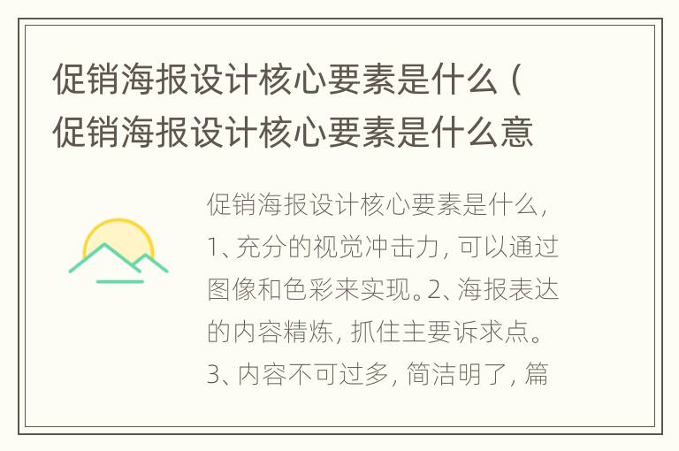 促销海报设计核心要素是什么（促销海报设计核心要素是什么意思）