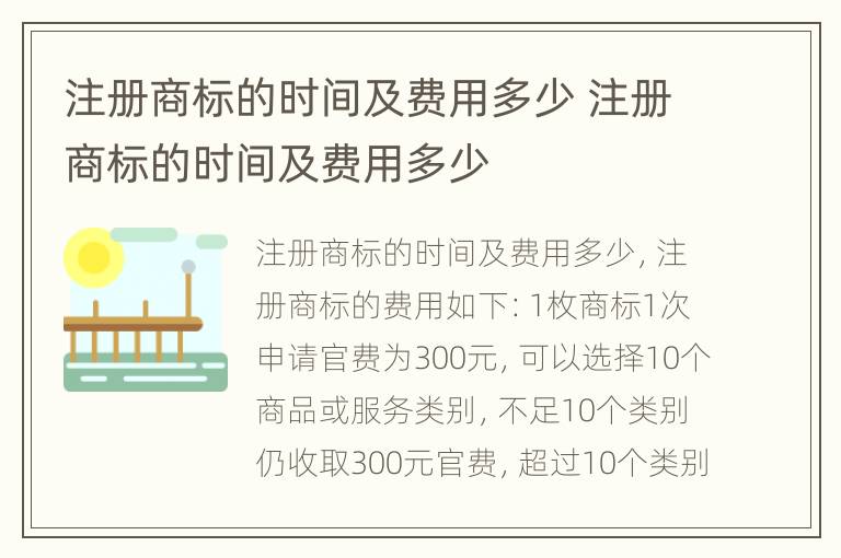 注册商标的时间及费用多少 注册商标的时间及费用多少