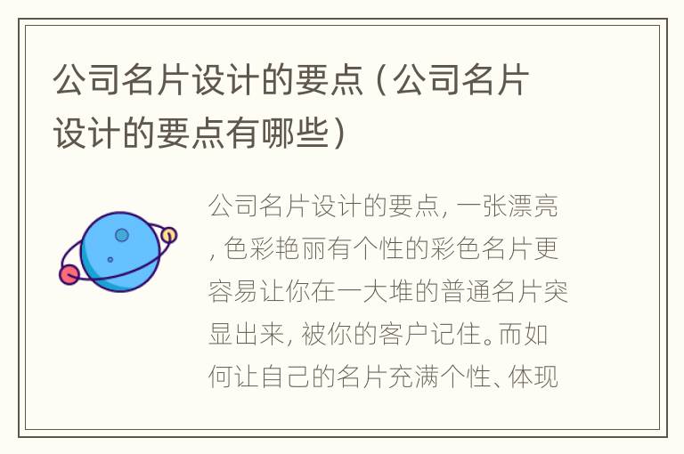 公司名片设计的要点（公司名片设计的要点有哪些）