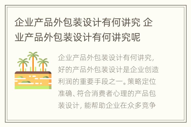 企业产品外包装设计有何讲究 企业产品外包装设计有何讲究呢