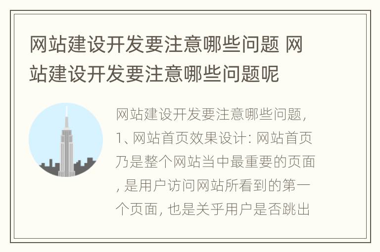 网站建设开发要注意哪些问题 网站建设开发要注意哪些问题呢