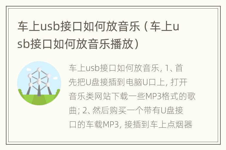 车上usb接口如何放音乐（车上usb接口如何放音乐播放）