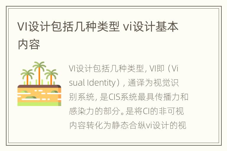 VI设计包括几种类型 vi设计基本内容