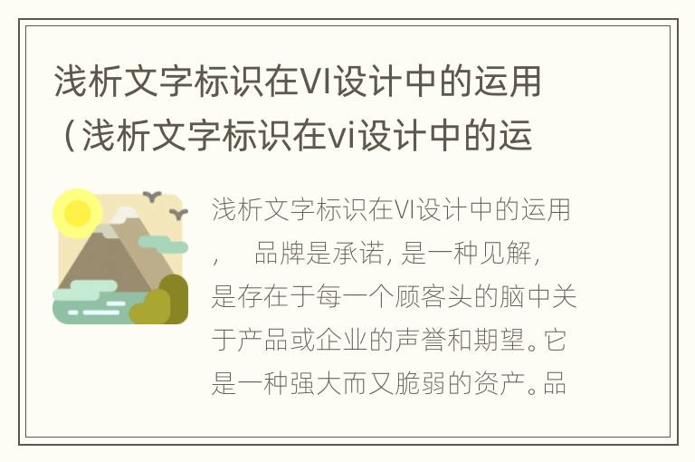 浅析文字标识在VI设计中的运用（浅析文字标识在vi设计中的运用研究）