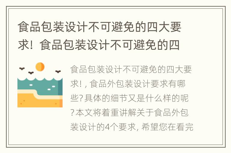 食品包装设计不可避免的四大要求！ 食品包装设计不可避免的四大要求是