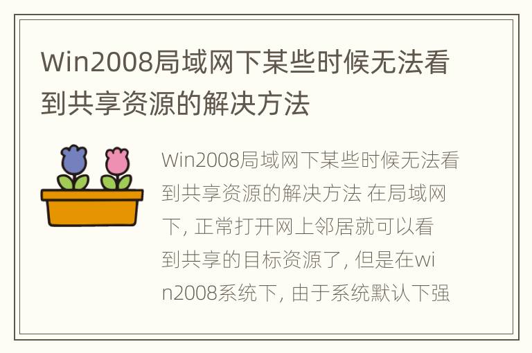 Win2008局域网下某些时候无法看到共享资源的解决方法