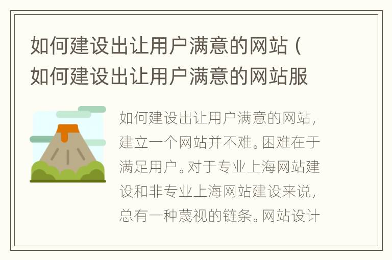 如何建设出让用户满意的网站（如何建设出让用户满意的网站服务）