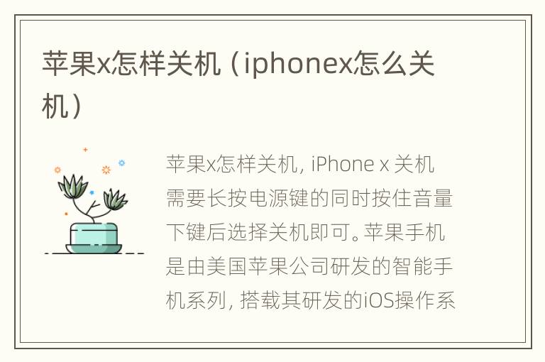 苹果x怎样关机（iphonex怎么关机）