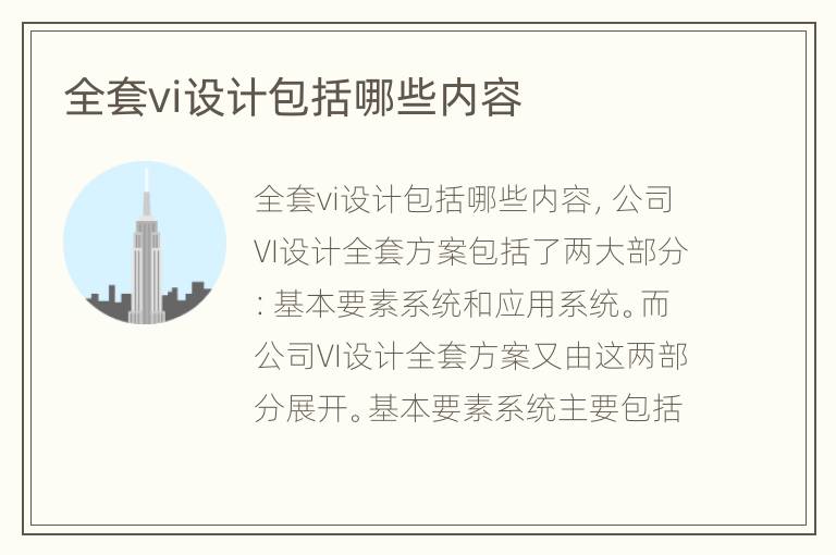 全套vi设计包括哪些内容