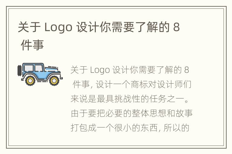 关于 Logo 设计你需要了解的 8 件事