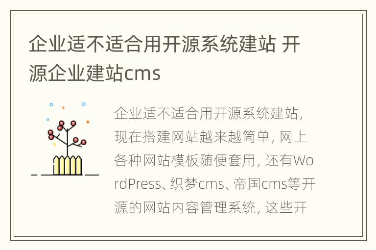 企业适不适合用开源系统建站 开源企业建站cms