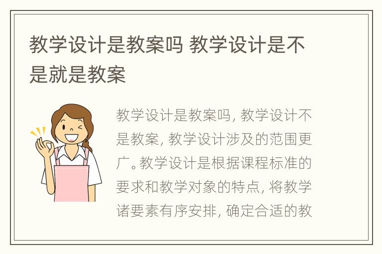 教学设计是教案吗 教学设计是不是就是教案