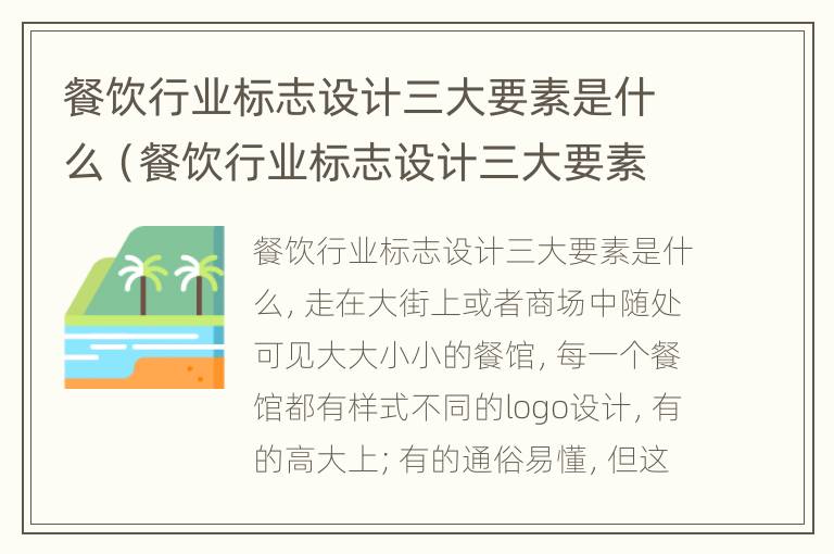 餐饮行业标志设计三大要素是什么（餐饮行业标志设计三大要素是什么意思）