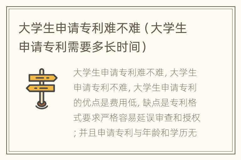 大学生申请专利难不难（大学生申请专利需要多长时间）