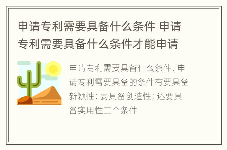 申请专利需要具备什么条件 申请专利需要具备什么条件才能申请