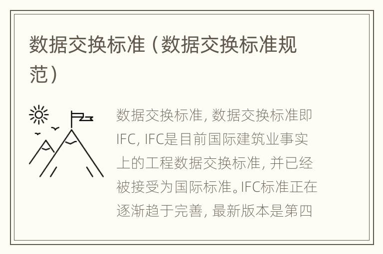 数据交换标准（数据交换标准规范）