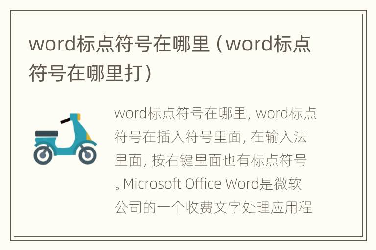 word标点符号在哪里（word标点符号在哪里打）