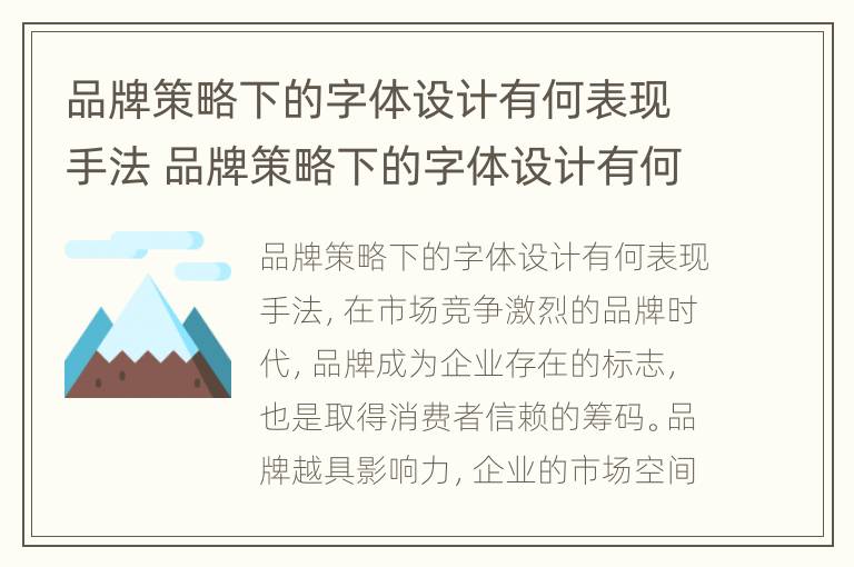 品牌策略下的字体设计有何表现手法 品牌策略下的字体设计有何表现手法