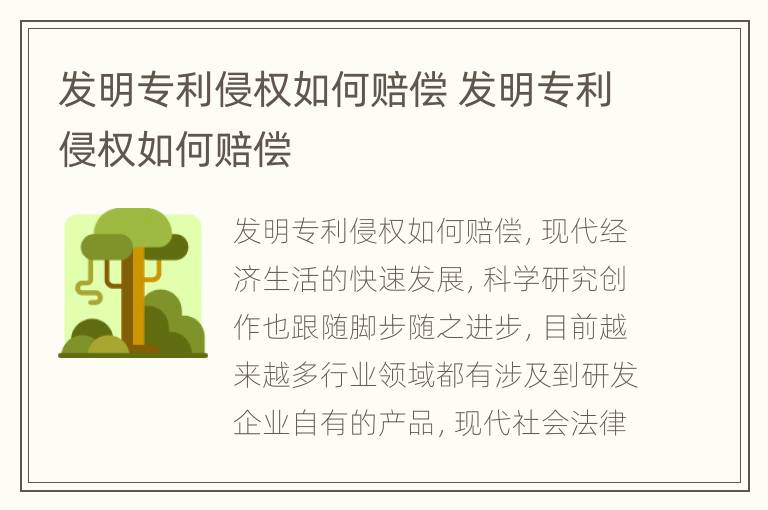 发明专利侵权如何赔偿 发明专利侵权如何赔偿