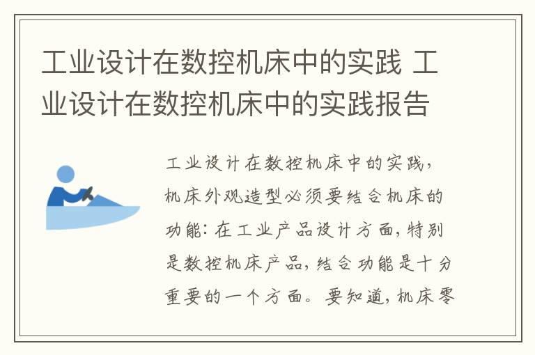 工业设计在数控机床中的实践 工业设计在数控机床中的实践报告