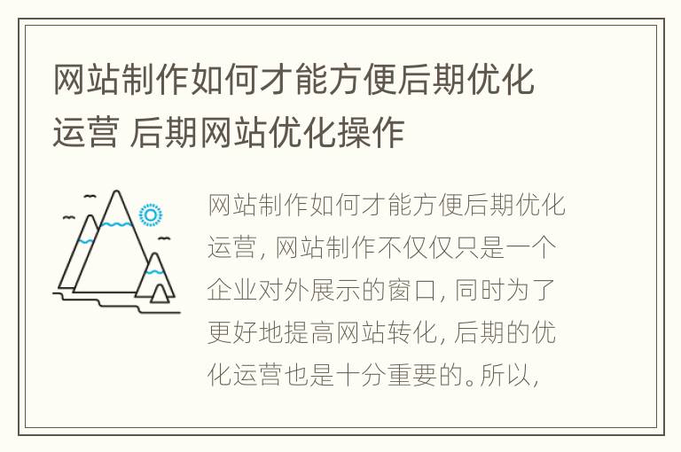 网站制作如何才能方便后期优化运营 后期网站优化操作