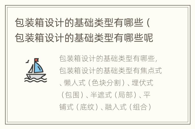 包装箱设计的基础类型有哪些（包装箱设计的基础类型有哪些呢）