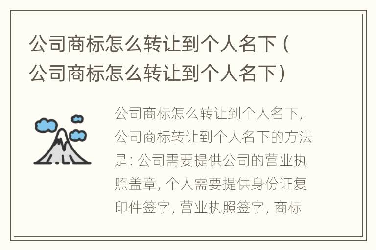 公司商标怎么转让到个人名下（公司商标怎么转让到个人名下）