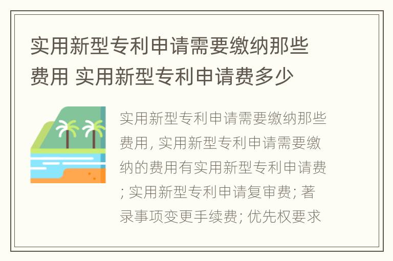 实用新型专利申请需要缴纳那些费用 实用新型专利申请费多少