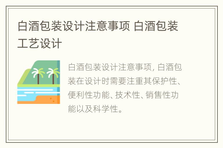 白酒包装设计注意事项 白酒包装工艺设计