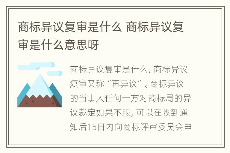 商标异议复审是什么 商标异议复审是什么意思呀