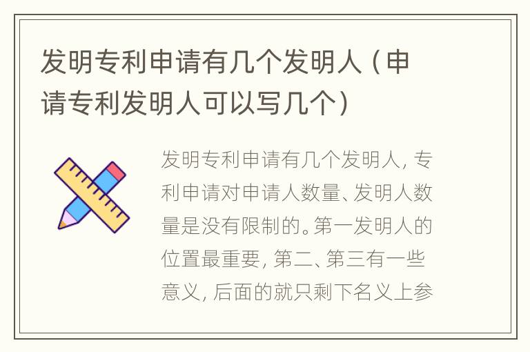 发明专利申请有几个发明人（申请专利发明人可以写几个）