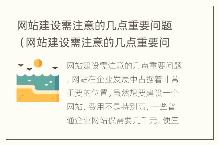 网站建设需注意的几点重要问题（网站建设需注意的几点重要问题是）