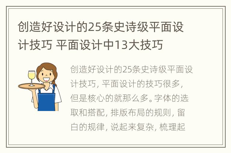 创造好设计的25条史诗级平面设计技巧 平面设计中13大技巧