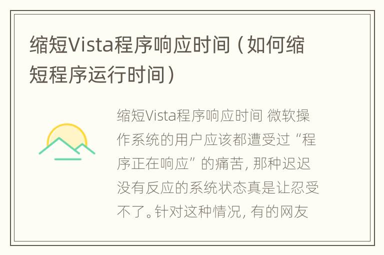 缩短Vista程序响应时间（如何缩短程序运行时间）