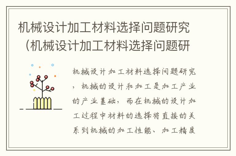 机械设计加工材料选择问题研究（机械设计加工材料选择问题研究报告）