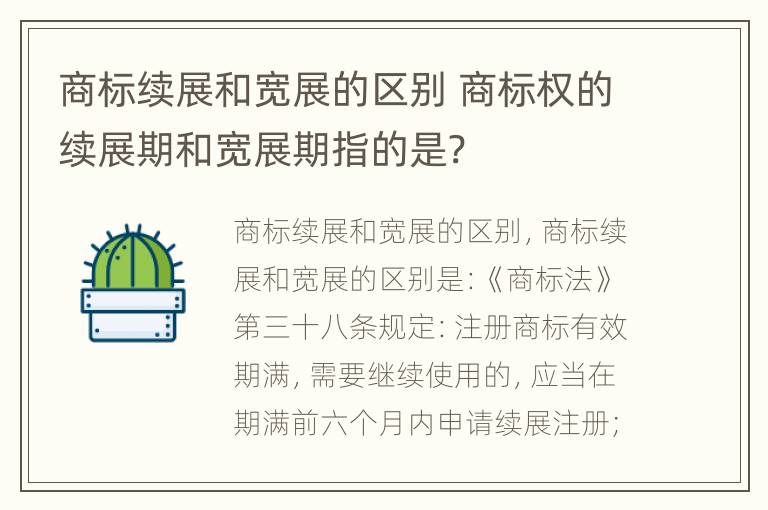 商标续展和宽展的区别 商标权的续展期和宽展期指的是?