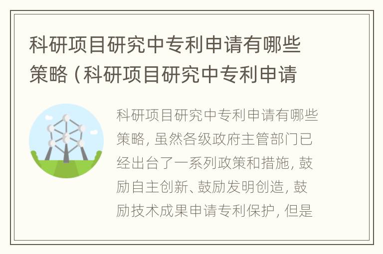 科研项目研究中专利申请有哪些策略（科研项目研究中专利申请有哪些策略要求）