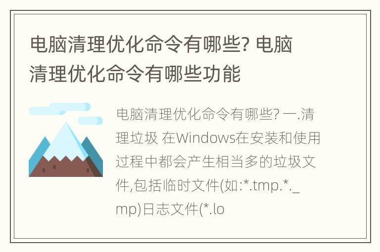 电脑清理优化命令有哪些? 电脑清理优化命令有哪些功能