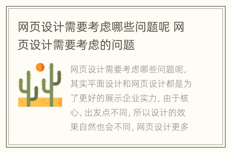 网页设计需要考虑哪些问题呢 网页设计需要考虑的问题