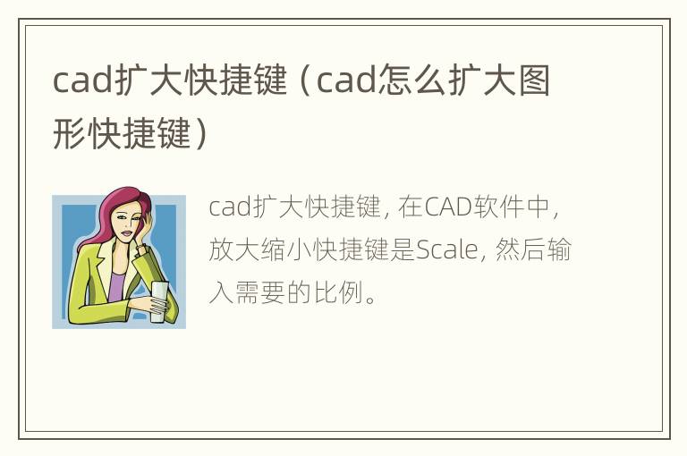 cad扩大快捷键（cad怎么扩大图形快捷键）