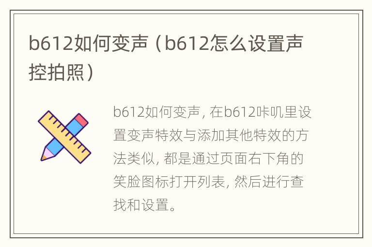 b612如何变声（b612怎么设置声控拍照）